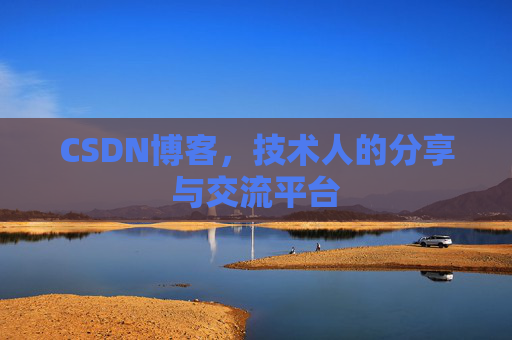 CSDN博客,技术人的分享与交流平台 CSDN博客,技术人的分享与交流平台